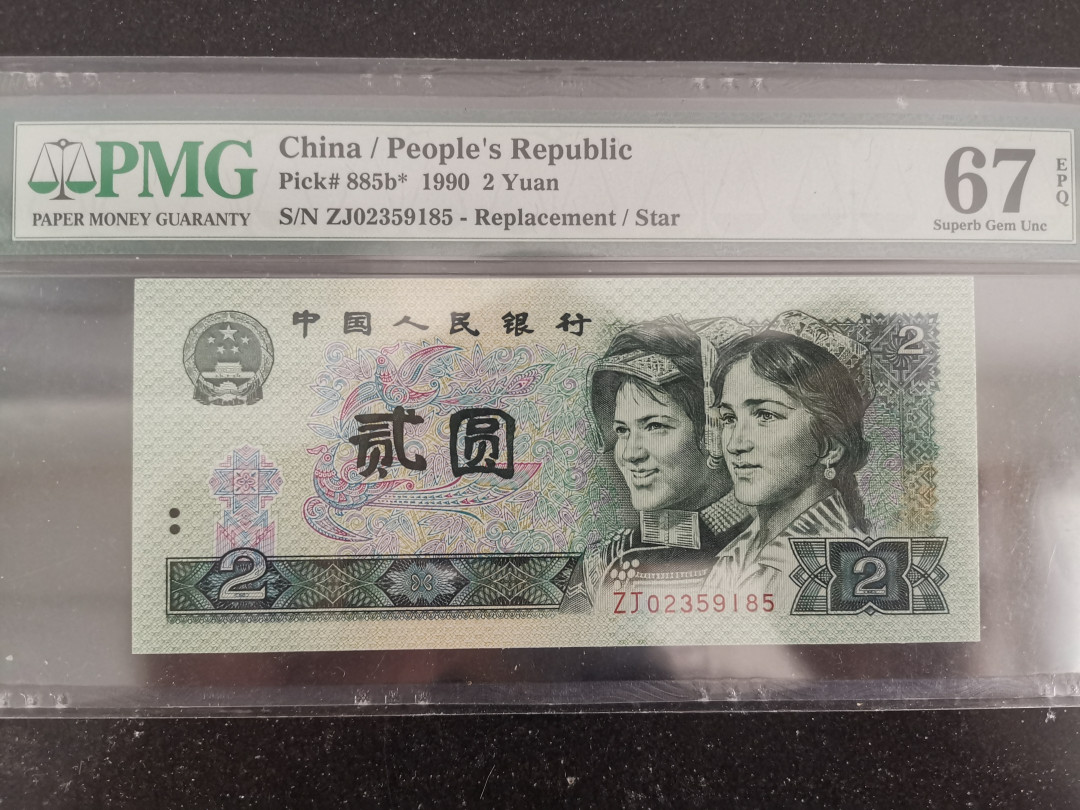 彩蛋期——外币十全十美特别场 1990年2元(902)补号ZJ冠无47靓号PMG67E