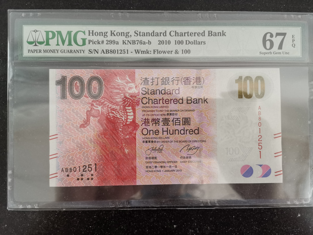 彩蛋期——外币十全十美特别场 2010年香港渣打银行100元首发AB冠PMG67E无47少见