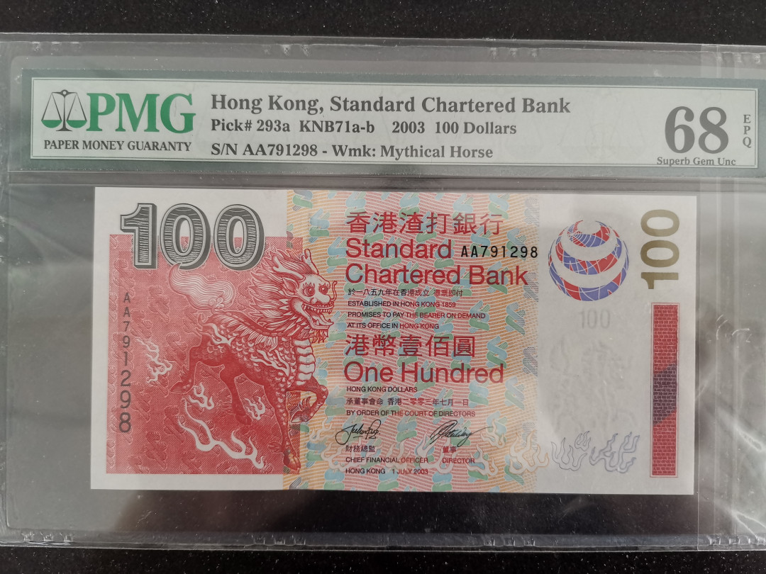 彩蛋期——外币十全十美特别场 2003年香港渣打银行100元首发AA冠PMG68E超高亚军分靓号无4尾8