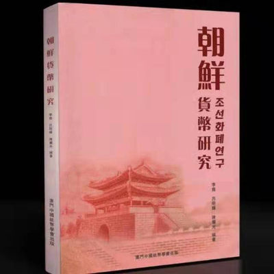 《朝鲜货币研究》★澳门出版作者亲售★全场包邮给力团购 - 《朝鲜货币研究》★澳门出版★作者亲售