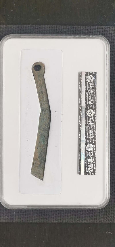 综合藏品场.喜欢出价就得！无套路无托.诚信惠友交友！自动快拍. 先秦明刀.众博评级.美78