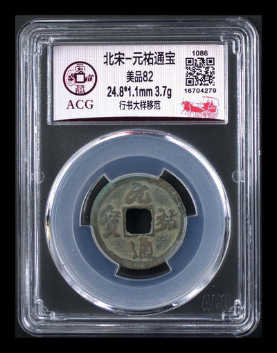 爱藏评级古币和像章团购，古币都是四出、四决、移范和花穿等稀少版别 - 爱藏评级—北宋—元佑通宝—行书大样移范，大样是样钱的一种，比小样要少很多