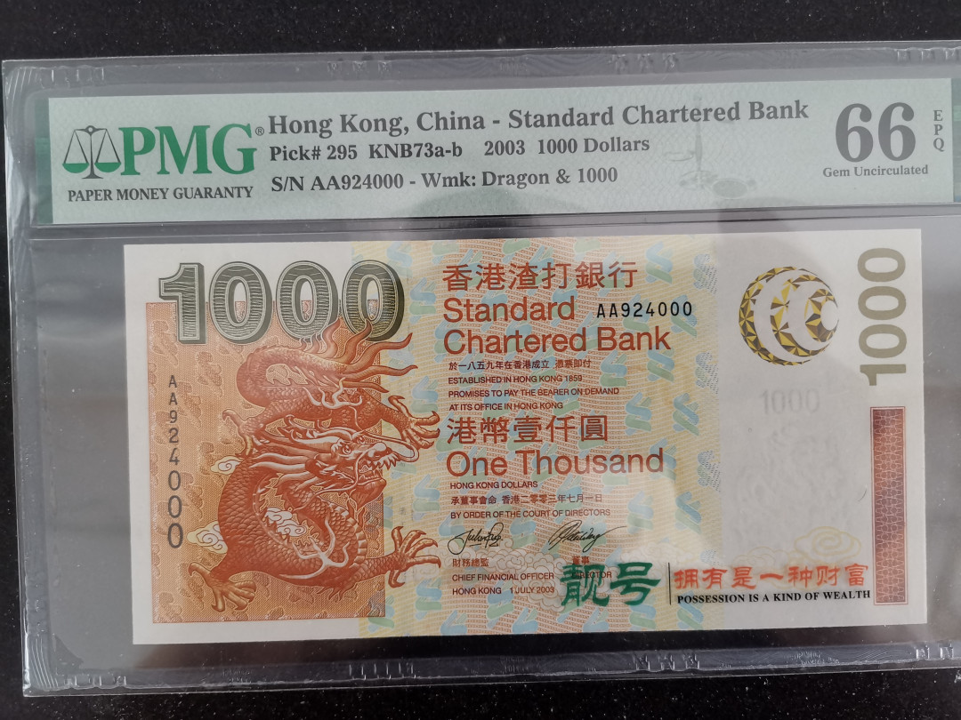 彩蛋期——外币十全十美特别场 2003年香港渣打银行1000元首发AA冠PMG66E豹子号000，大面值AA少见