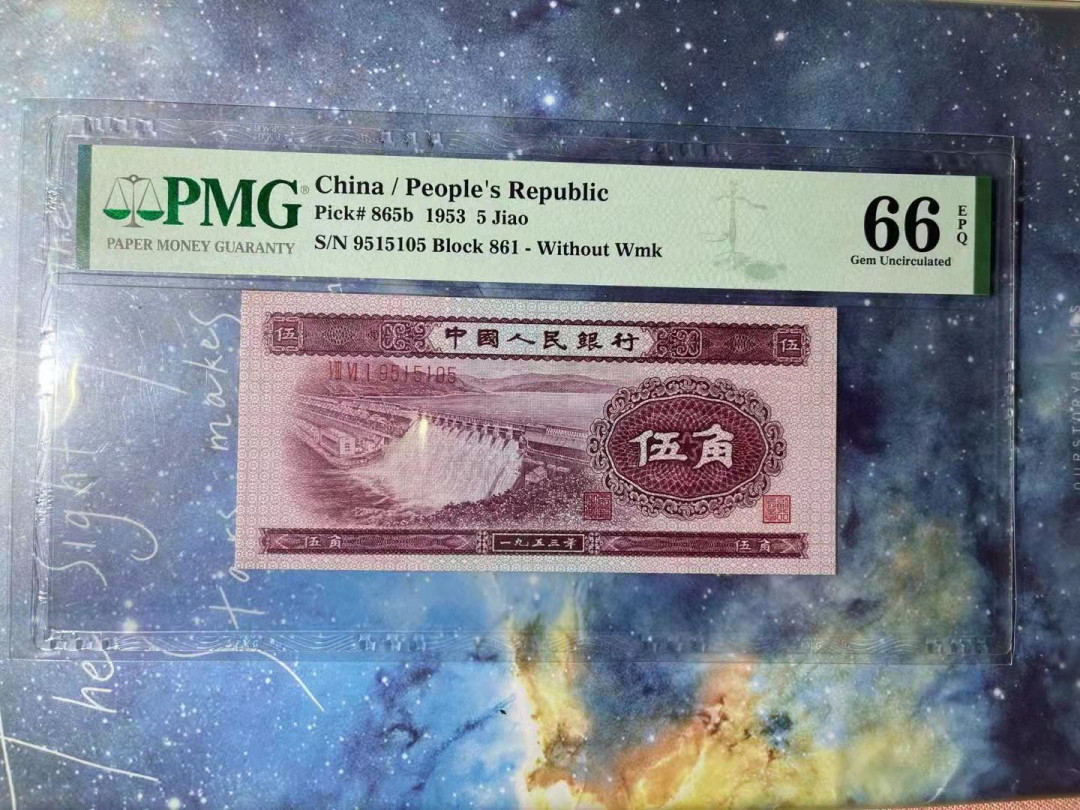 【华誉王者】1750期拍卖 深版水坝 数四无47 PMG66E 861-9515105