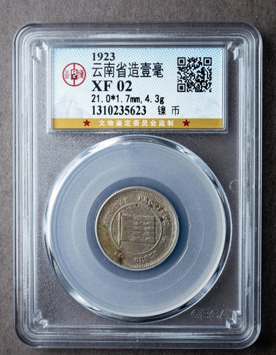 冰凉一夏蚂蚁收藏67期.银元古币铜元像章杂项专场.（自动结拍） - 稀少.1923年云南红旗①毫镍币.公博评级XF02