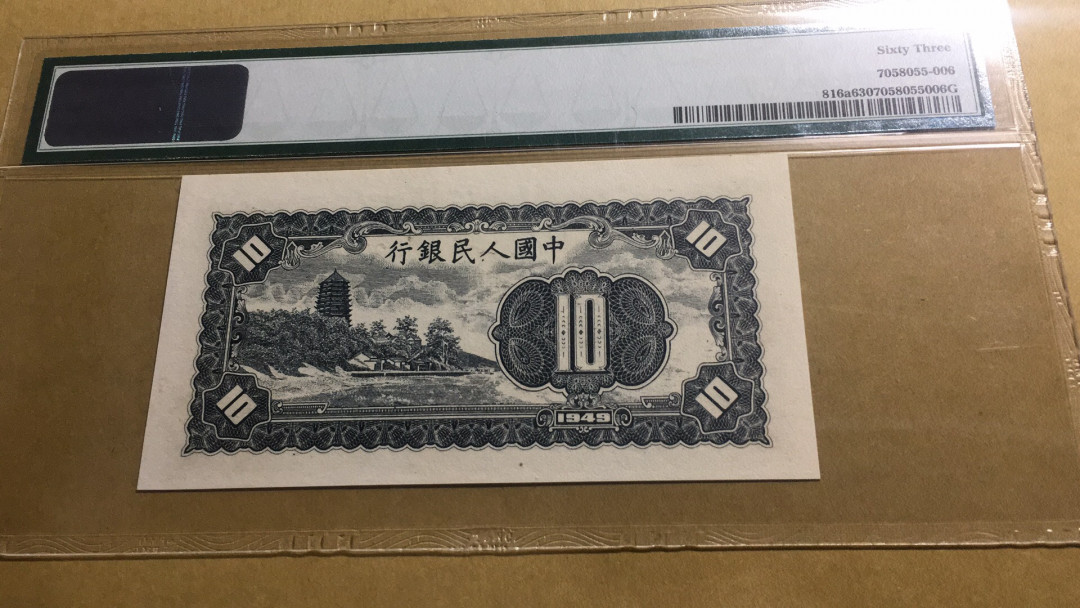 【华誉王者】1751期拍卖 一版工农十元PMG63、123-20854515