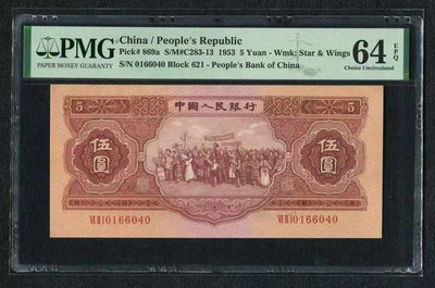 【华誉王者】1751期拍卖 - 二版三珍 红伍元，PMG64E  621-0166040