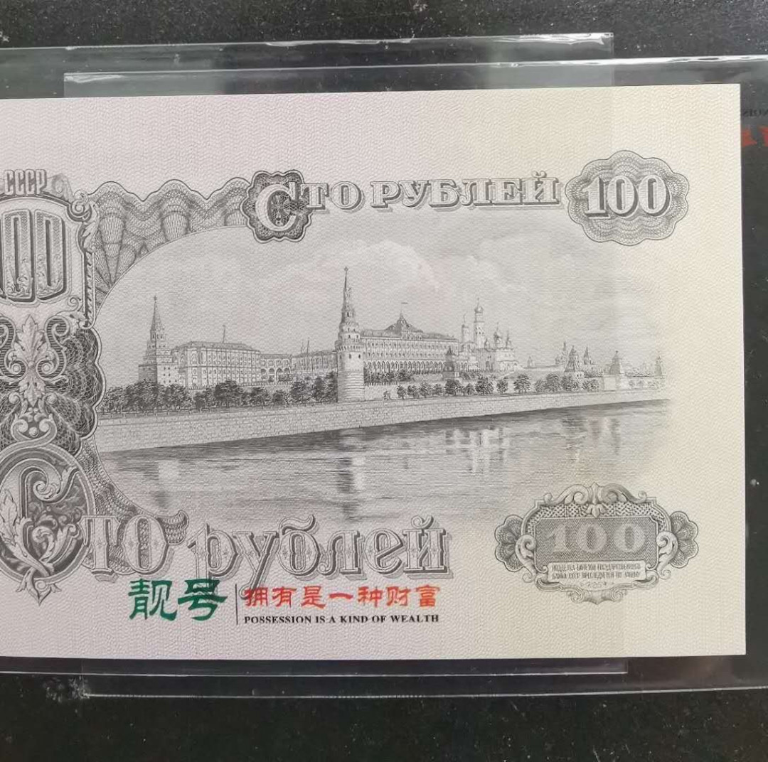 彩蛋期——外币十全十美特别场 苏联100卢布首发AA全新UNC，巨幅