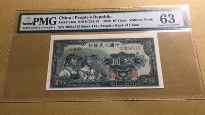 【华誉王者】1751期拍卖 - 一版工农十元PMG63、123-20854515
