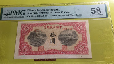 【华誉王者】1751期拍卖 - 一版十元锯木PMG58，901-194436