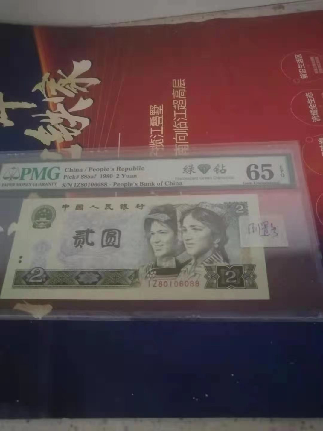 【华誉王者】1751期拍卖 802绿钻倒置号，无4，7双尾88 PMG65E IZ80106088