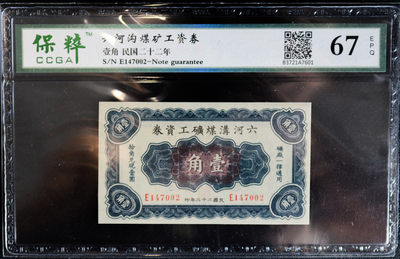 华伟收藏第60期 百年风云 钱币邮票拍卖  - 民国22年六河沟 煤矿工资券