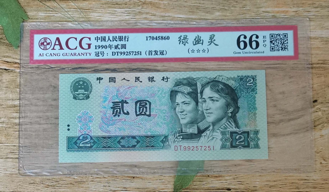 小铜钿钱币收藏：绿幽灵专场拍卖N0.3 99257251