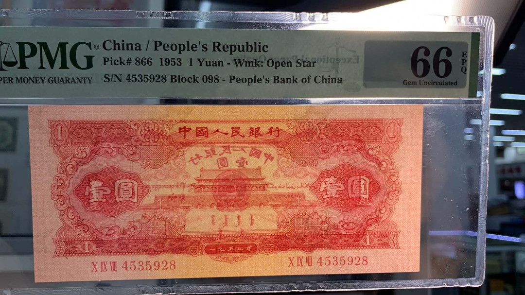 【华誉王者】1752期拍卖  红一元+火车头PMG66E同分尾号三同928。098-4535928 ，791-0148928