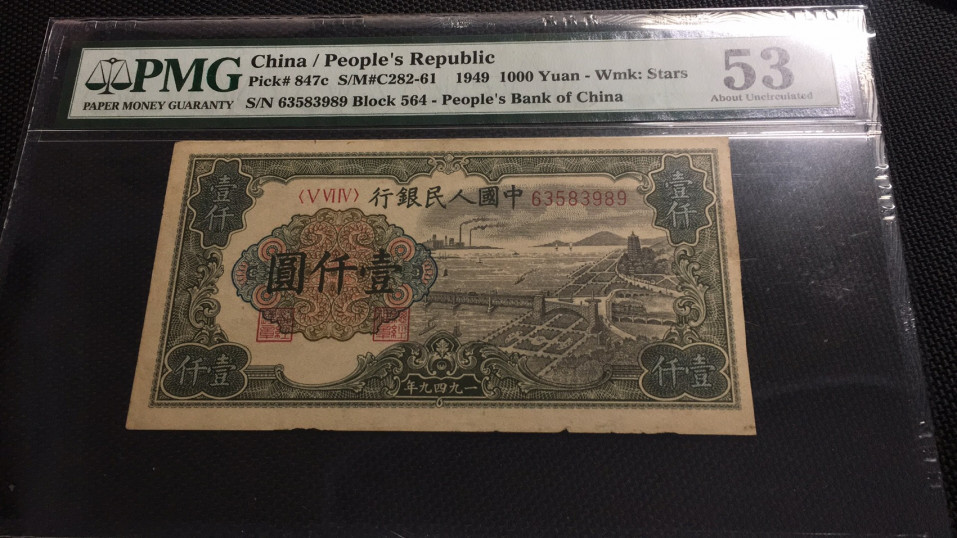【华誉王者】1752期拍卖  一千元钱塘江 无47 PMG54 563-63583989