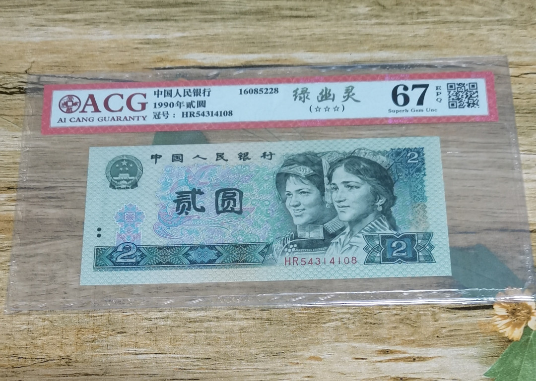 小铜钿钱币收藏：绿幽灵专场拍卖N0.3 绿幽灵HR54314108一枚，绝品无斑，爱藏评级三星67E