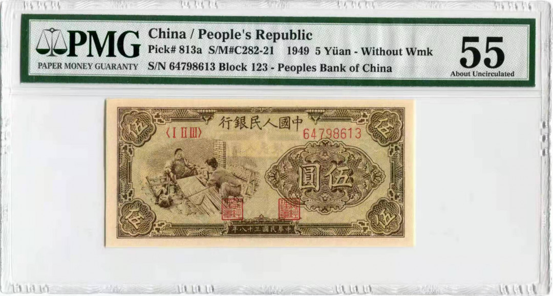 【华誉王者】1752期拍卖  一版织布5元 PMG55 123-64798613