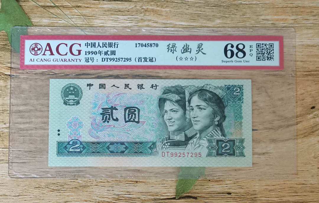 小铜钿钱币收藏：绿幽灵专场拍卖N0.3 绿幽灵首发冠DT99257295一枚，绝品无斑，爱藏评级三星68E