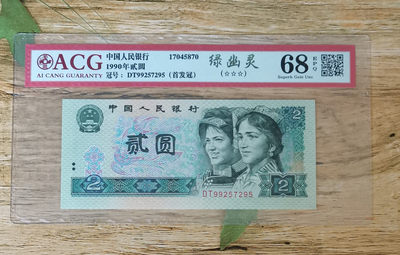 小铜钿钱币收藏：绿幽灵专场拍卖N0.3 - 绿幽灵首发冠DT99257295一枚，绝品无斑，爱藏评级三星68E