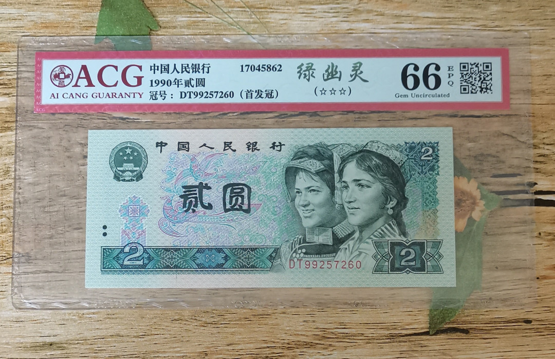 小铜钿钱币收藏：绿幽灵专场拍卖N0.3 绿幽灵首发冠DT99257260一枚，绝品无斑，爱藏评级三星66E