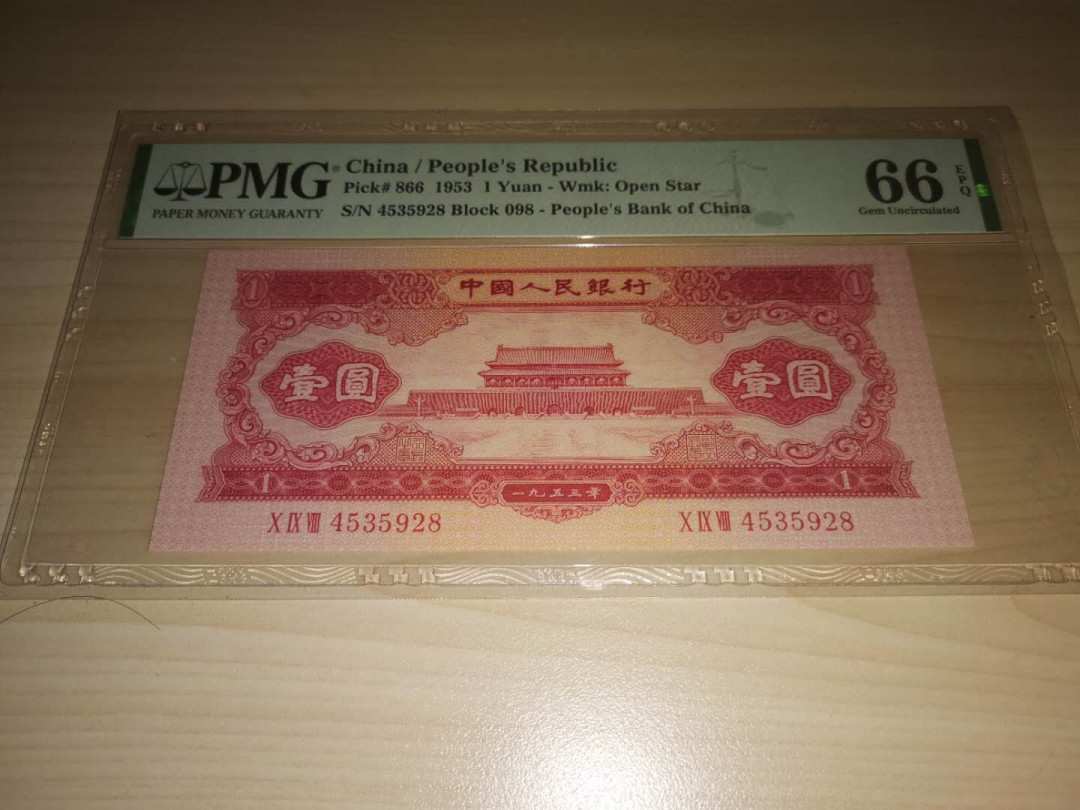 【华誉王者】1752期拍卖  红一元+火车头PMG66E同分尾号三同928。098-4535928 ，791-0148928