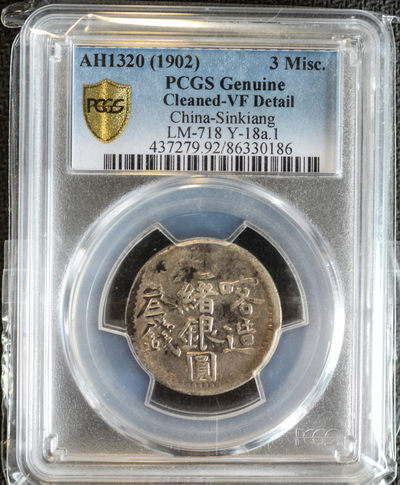 华伟收藏第60期 百年风云 钱币邮票拍卖  - 客造三钱光绪银元PCGS VF