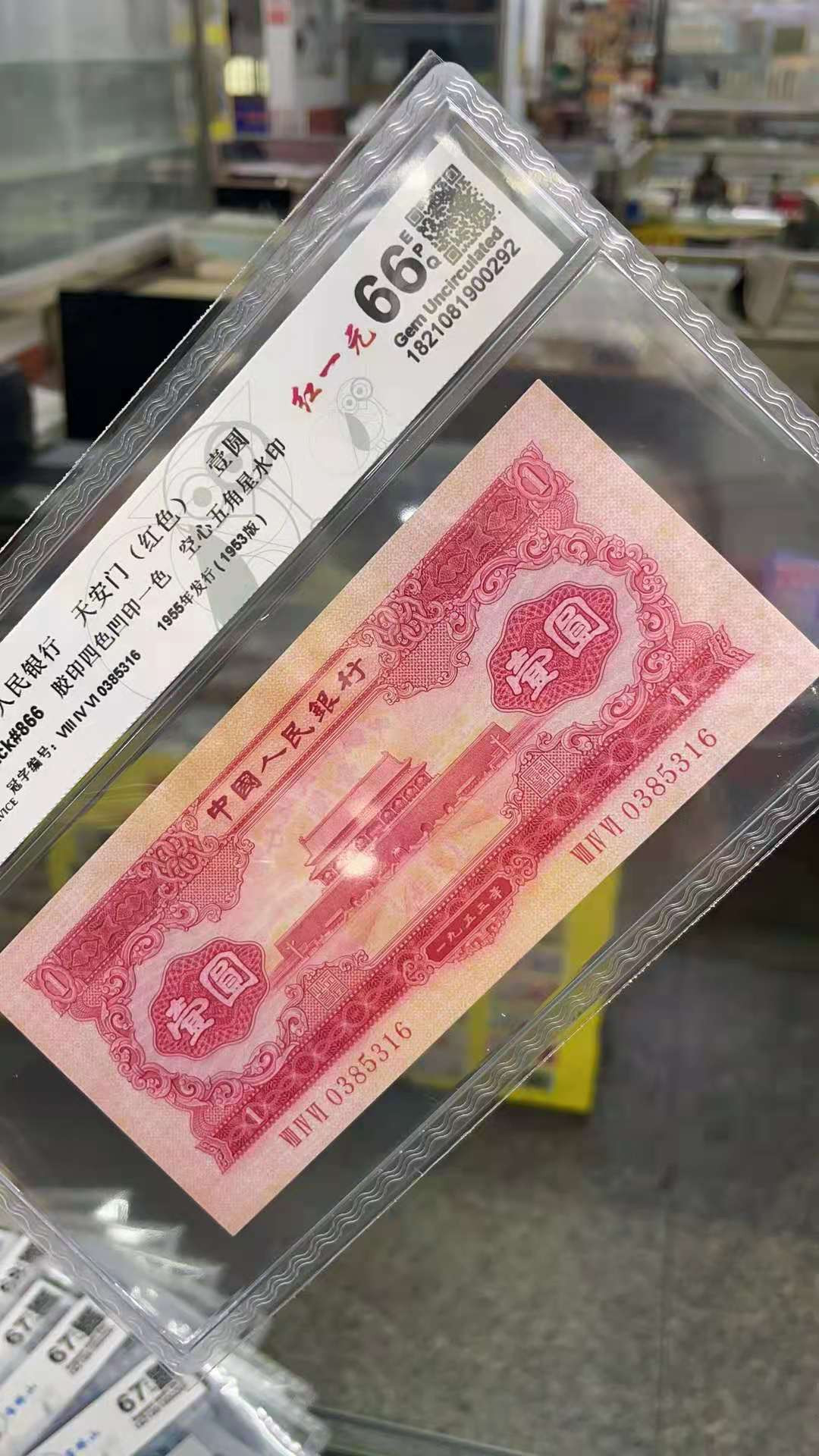 【华誉王者】1752期拍卖  红一元 尾6 无47 846-0385316 国评