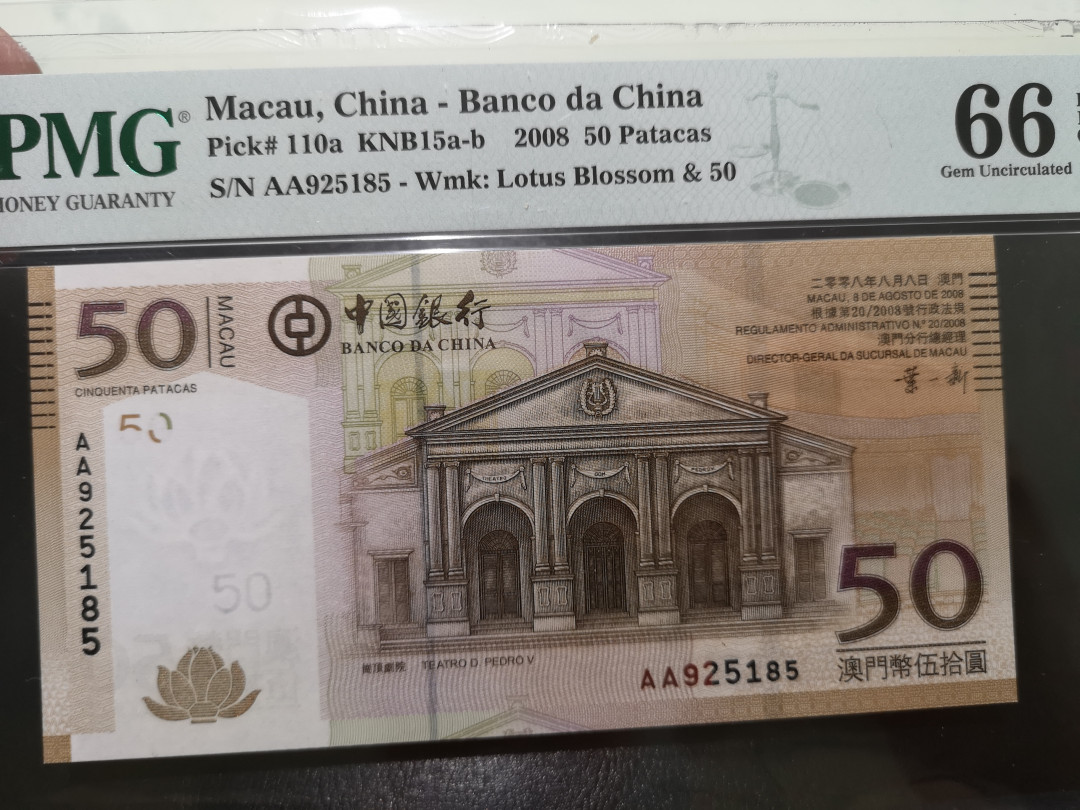 《外钞收藏家》第一百二十二期拍卖（共76件） 2008年澳门中国银行50元 PMG66 AA冠