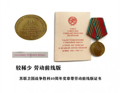 熹将军拍卖会No.10（8月28日18:50） - 稀少 劳动前线版苏联卫国战争胜利40周年奖章带证书