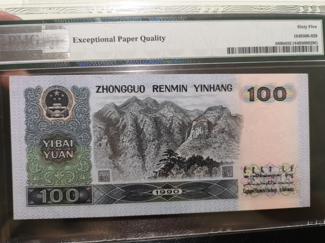 《外钞收藏家》第一百二十二期拍卖（共76件） 1990年四版100元 PMG65
