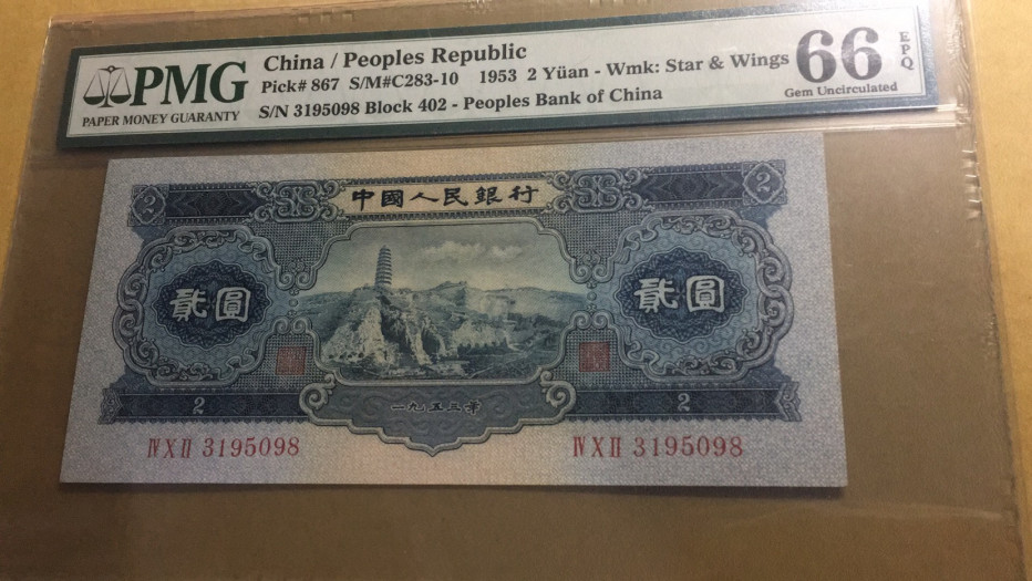 【华誉王者】1752期拍卖  宝塔山 尾8 无47  PMG66E 402-3195098