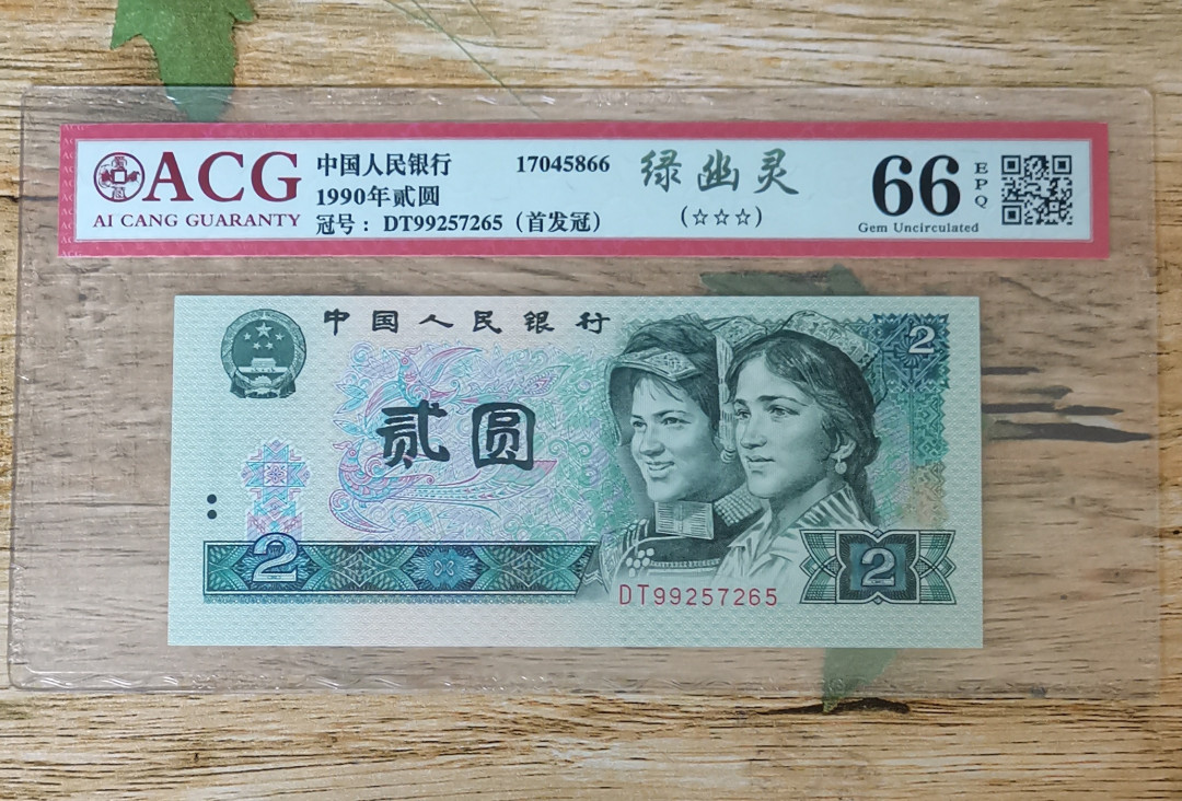 小铜钿钱币收藏：绿幽灵专场拍卖N0.3 绿幽灵首发冠DT99257265一枚，绝品无斑，爱藏评级三星66E