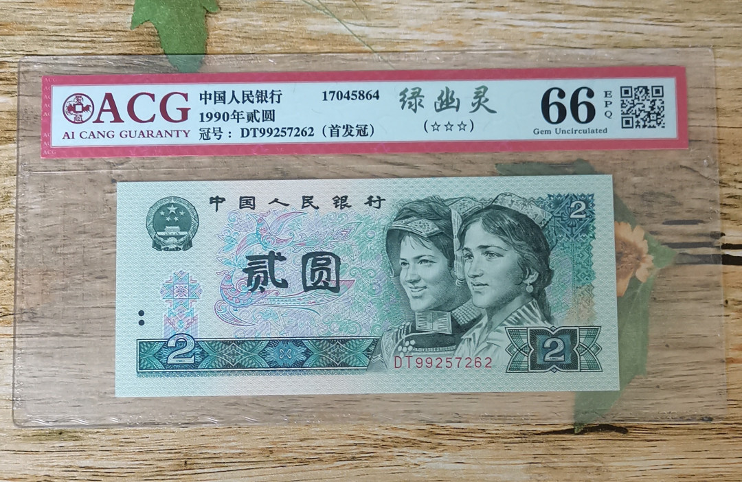 小铜钿钱币收藏：绿幽灵专场拍卖N0.3 绿幽灵首发冠DT99257262一枚，绝品无斑，爱藏评级三星66E