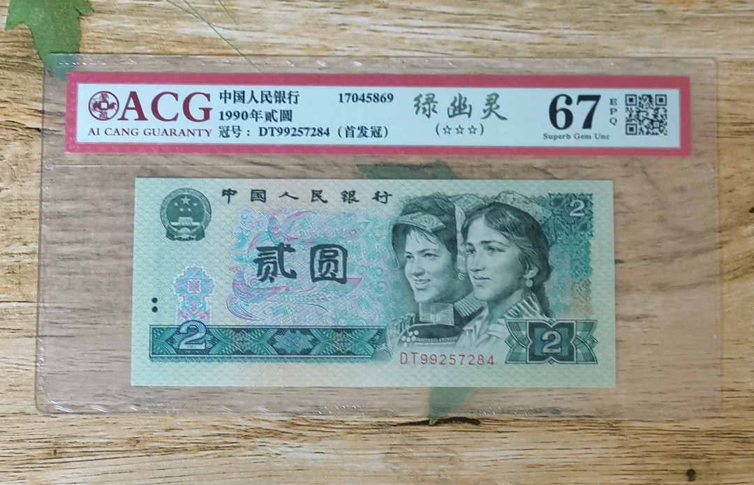 小铜钿钱币收藏：绿幽灵专场拍卖N0.3 绿幽灵首发冠DT99257284一枚，绝品无斑，爱藏评级三星67E