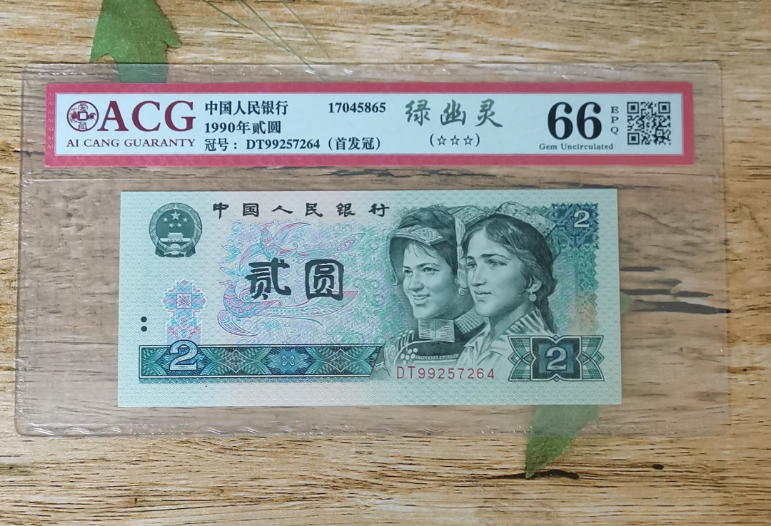 小铜钿钱币收藏：绿幽灵专场拍卖N0.3 绿幽灵首发冠DT99257264一枚，绝品无斑，爱藏评级三星66E