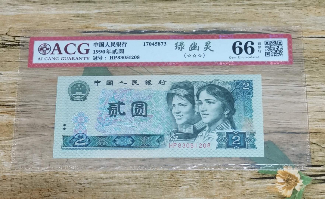 小铜钿钱币收藏：绿幽灵专场拍卖N0.3 绿幽灵HP83051208一枚，绝品无斑，爱藏评级三星66E