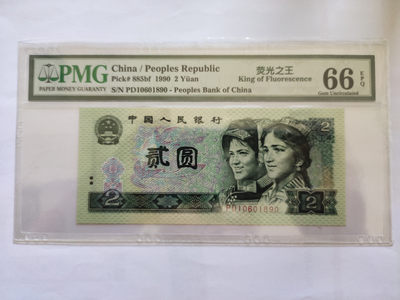 【华誉王者】1752期拍卖  - 荧光之王倒置号 PMG66E PD10601890