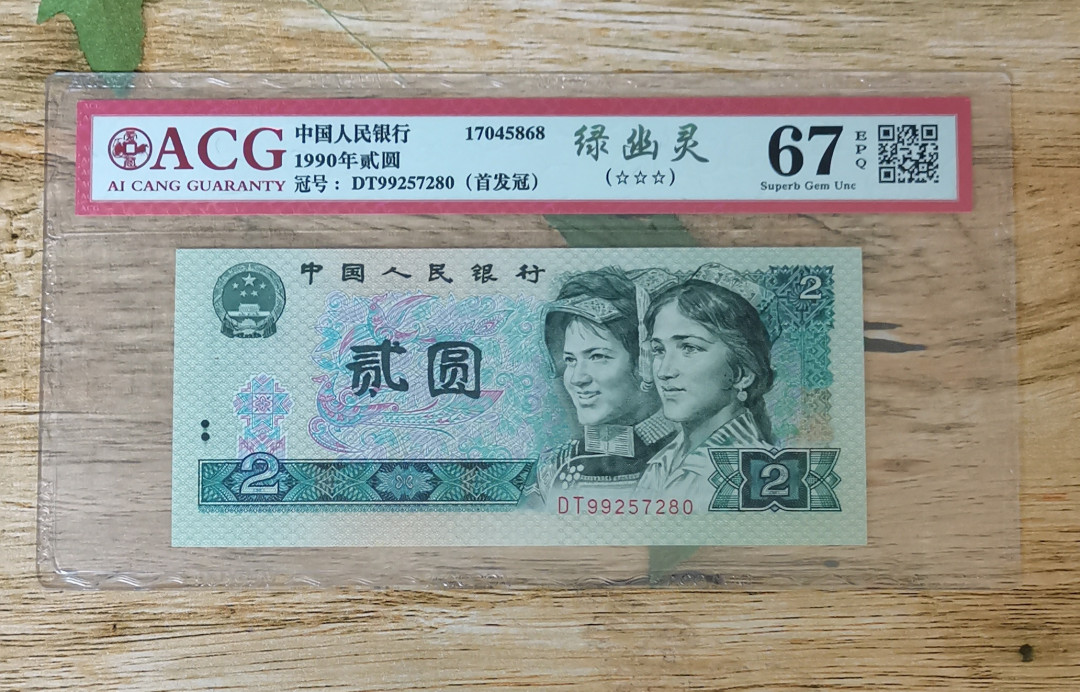 小铜钿钱币收藏：绿幽灵专场拍卖N0.3 绿幽灵首发冠DT99257280一枚，绝品无斑，爱藏评级三星67E