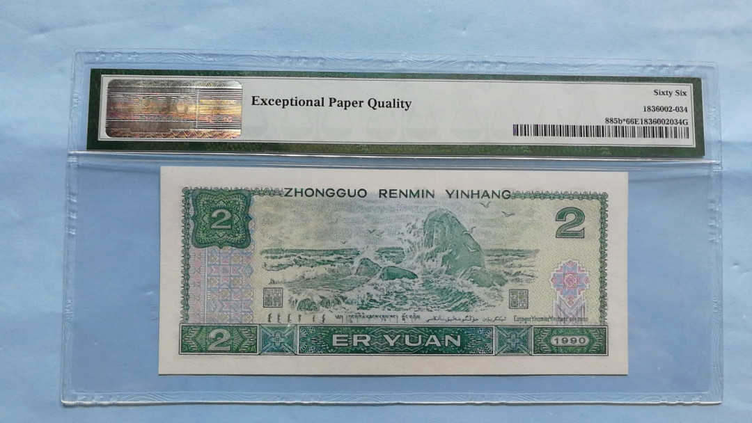 【华誉王者】1752期拍卖  902补号，全程无47 PMG66分，纸币收藏补号为王。ZJ13551231