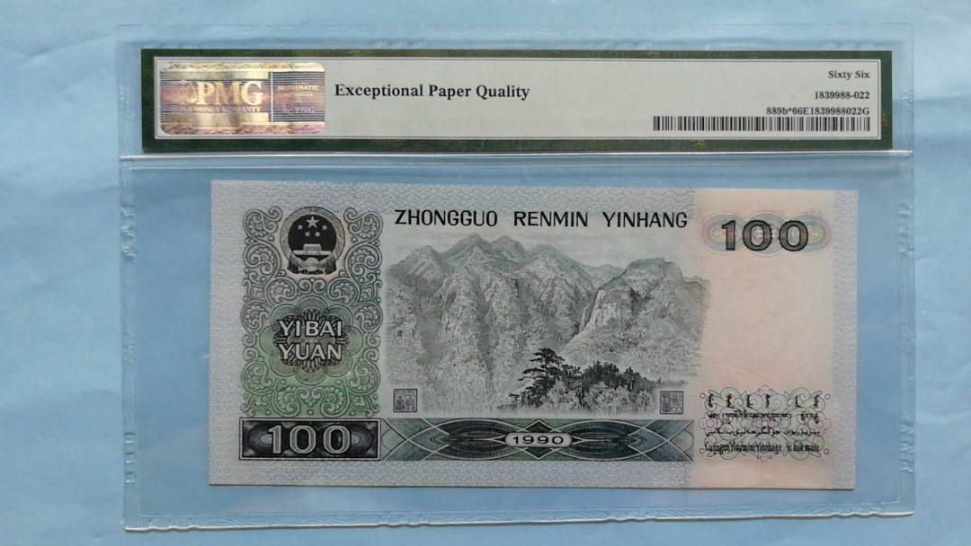 【华誉王者】1752期拍卖  90100补号，中国梦，全程无47.美评66分。纸币收藏补号为王 ZJ08205101