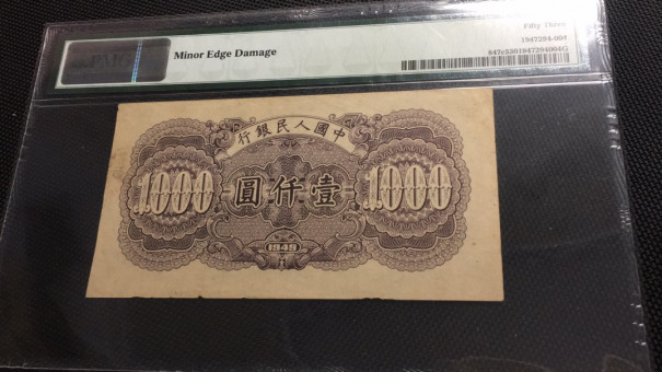 【华誉王者】1752期拍卖  一千元钱塘江 无47 PMG54 563-63583989