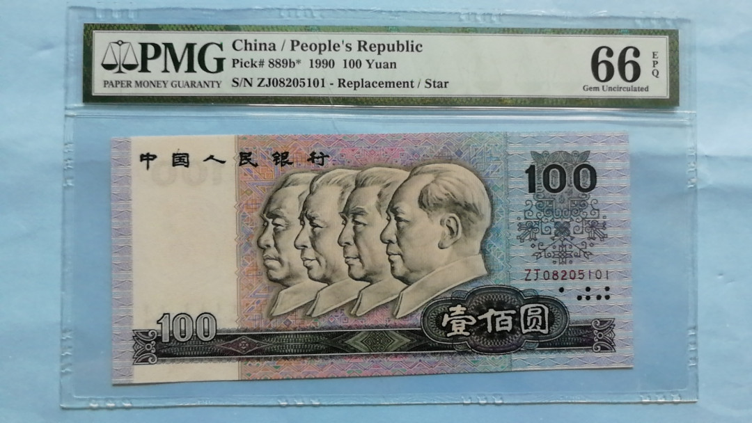 【华誉王者】1752期拍卖  90100补号，中国梦，全程无47.美评66分。纸币收藏补号为王 ZJ08205101