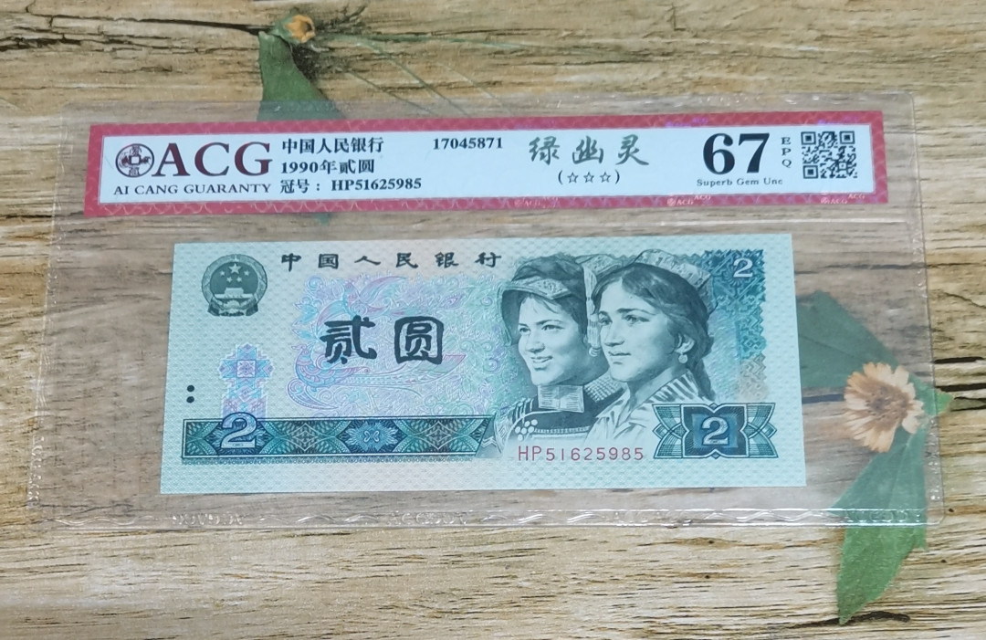 小铜钿钱币收藏：绿幽灵专场拍卖N0.3 绿幽灵HP51625985一枚，绝品无斑，爱藏评级三星67E