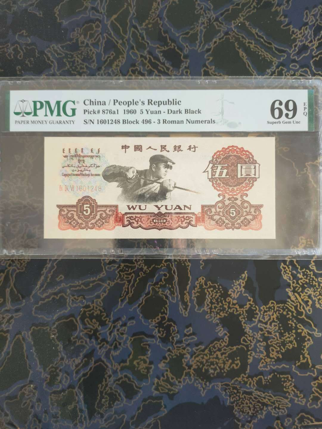 【华誉王者】1752期拍卖  深版炼钢 尾 高分  PMG69E 496-1601248