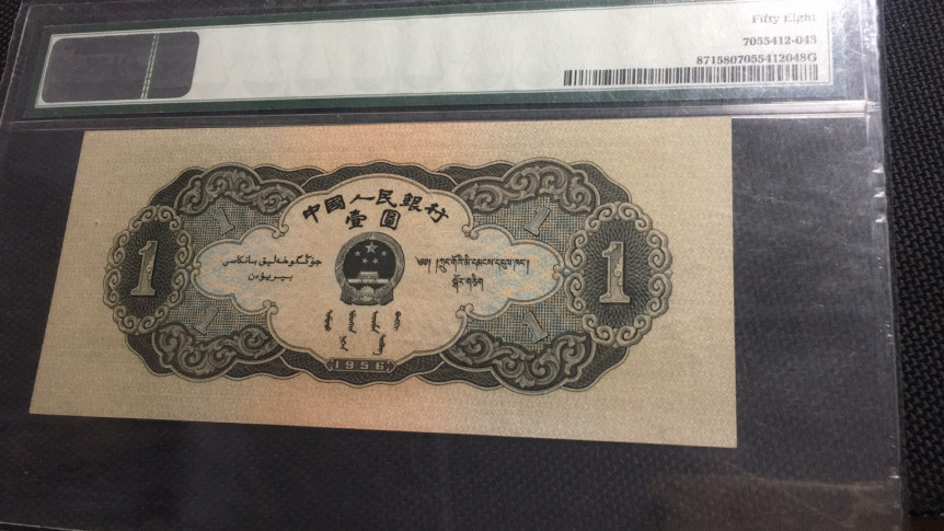 【华誉王者】1752期拍卖  黑一元 无3457双尾22 PMG58 342-1609022