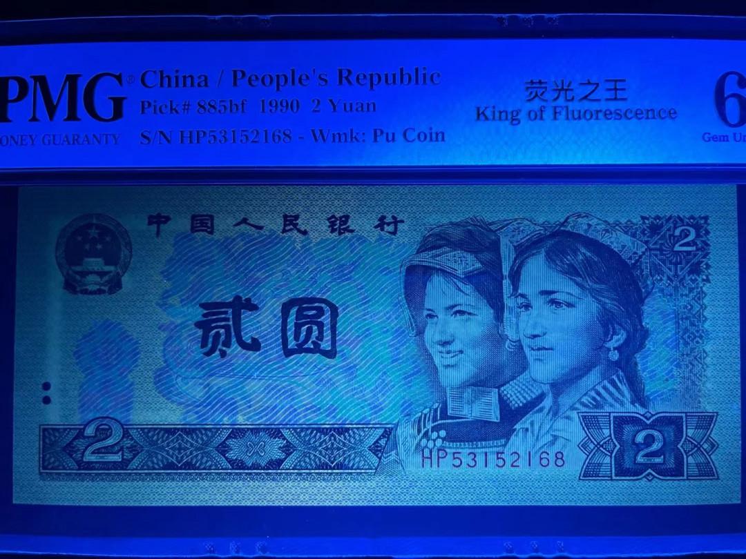 【华誉王者】1752期拍卖  PMG66分荧光之王稀缺靓号尾168 全程无47 HP 53152 168