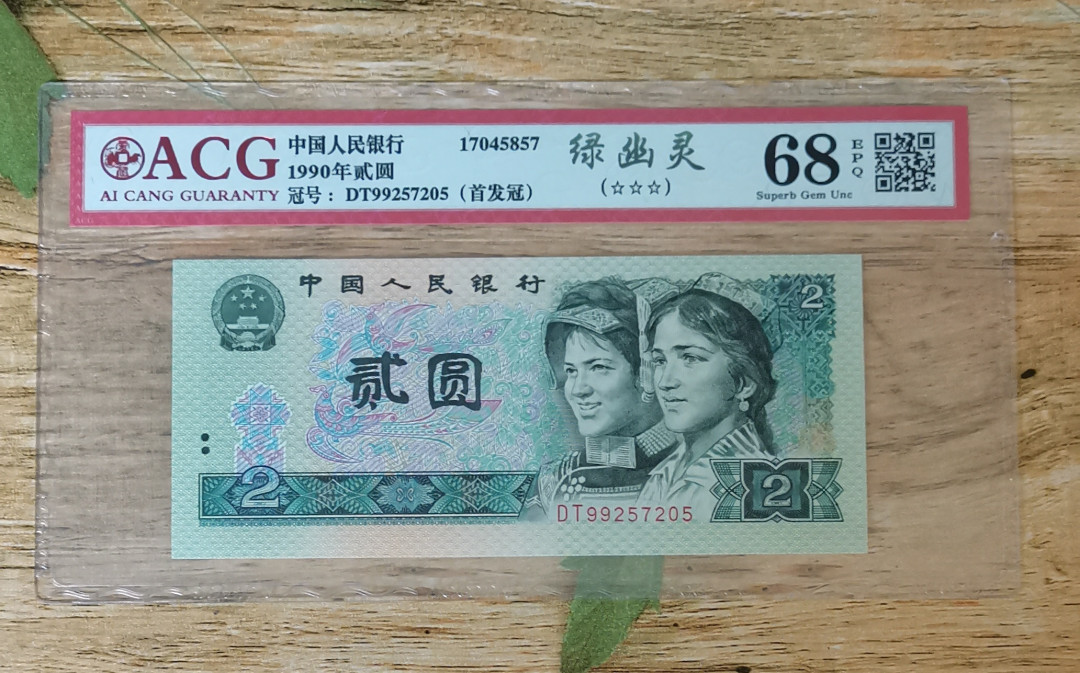 小铜钿钱币收藏：绿幽灵专场拍卖N0.3 绿幽灵首发冠DT99257205一枚，绝品无斑，爱藏评级三星68E