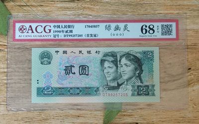 小铜钿钱币收藏：绿幽灵专场拍卖N0.3 - 绿幽灵首发冠DT99257205一枚，绝品无斑，爱藏评级三星68E