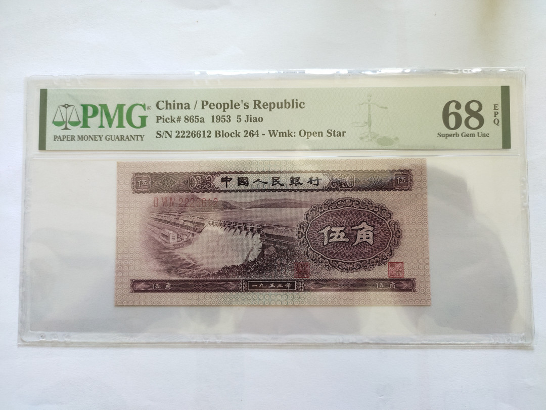 【华誉王者】1752期拍卖  浅水坝（数三）PMG68E 264-2226612