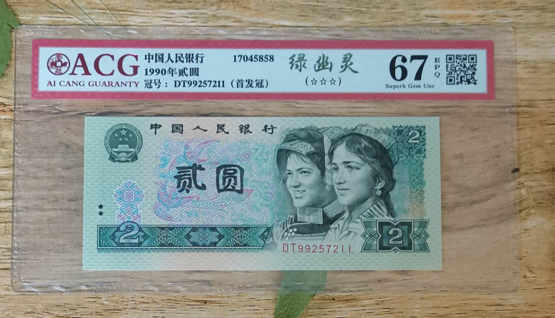 小铜钿钱币收藏：绿幽灵专场拍卖N0.3 绿幽灵首发冠DT99257211一枚，绝品无斑，爱藏评级三星67E